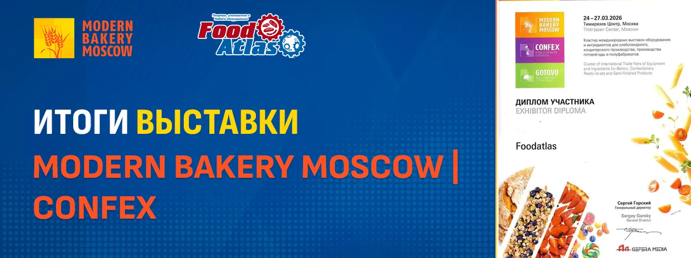 Foodatlas на Modern Bakery | Confex 2026: итоги продуктивной работы Foodatlas на Modern Bakery | Confex 2026: итоги продуктивной работы