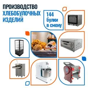 Мини пекарня 144 булки в смену